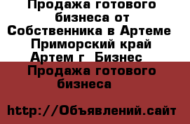 Продажа готового бизнеса от Собственника в Артеме - Приморский край, Артем г. Бизнес » Продажа готового бизнеса   